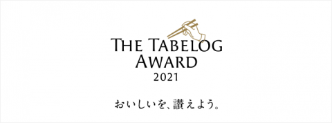 The Tabelog Award 2021｜ラーメン店は８店が「Bronze（ブロンズ）」受賞🥉 ー０