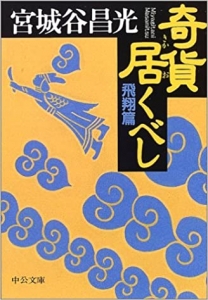 奇貨居くべし 飛翔篇
