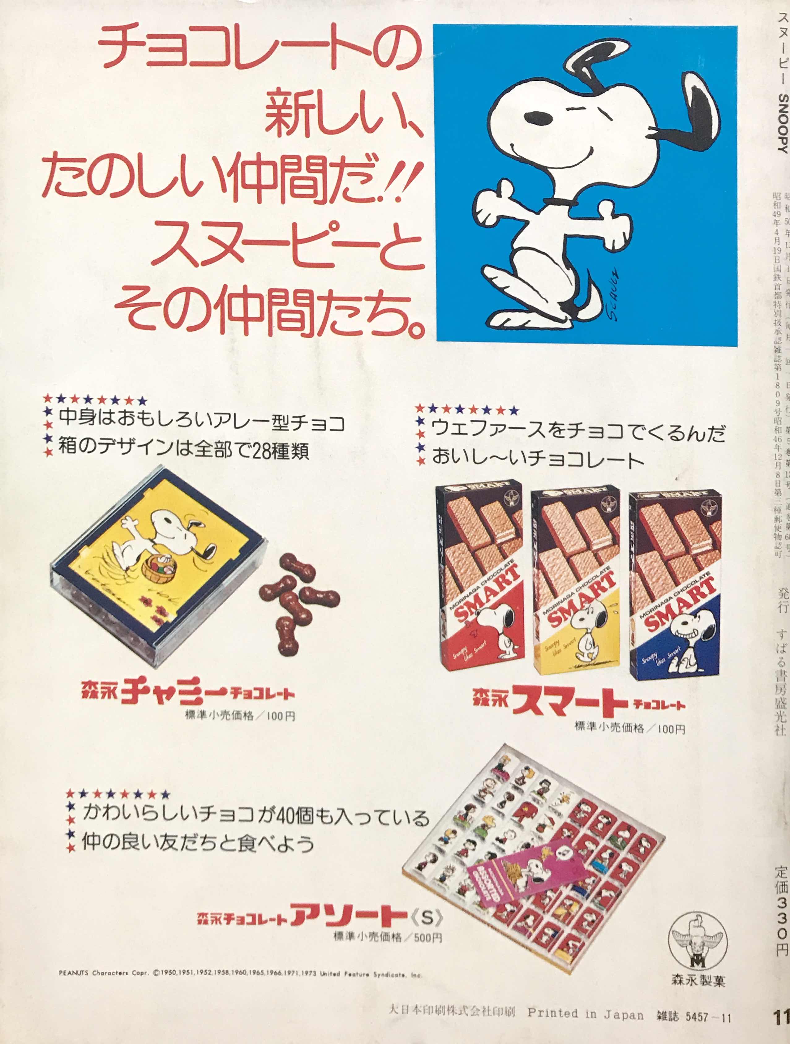 森永製菓スヌーピーシリーズの雑誌広告(1) | １９７６年のスヌーピーと