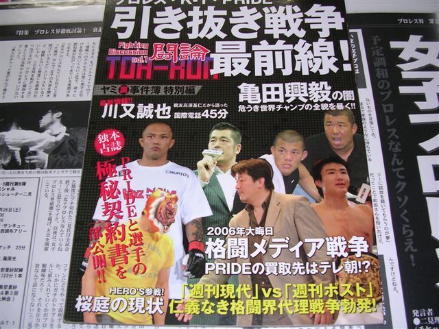 プロレス・K-1・PRIDE 引き抜き戦争最前線「闘論」