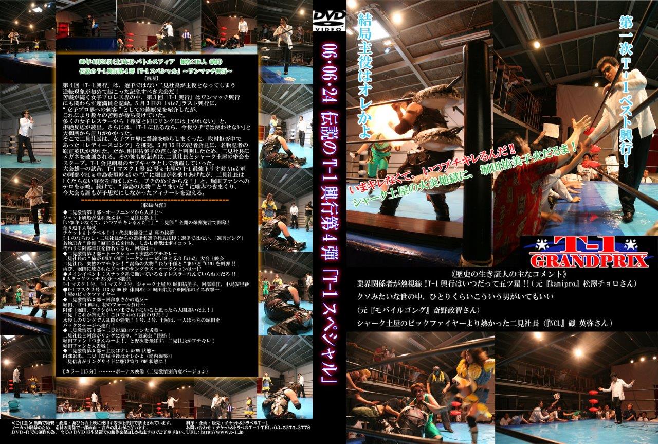 2006年6月24日T-1興行第4弾DVDパッケージ