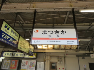 三重JR紀勢本線名松線松阪駅