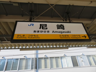 兵庫　JR尼崎駅