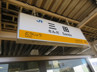 兵庫 JR福知山線 宝塚線 三田駅 駅名標
