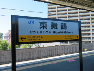 京都JR舞鶴線小浜線東舞鶴駅