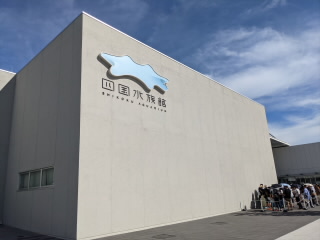 香川四国水族館