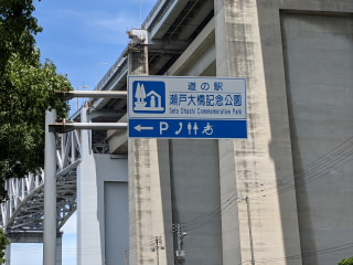 香川道の駅瀬戸大橋記念公園