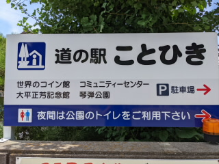 香川道の駅ことひき
