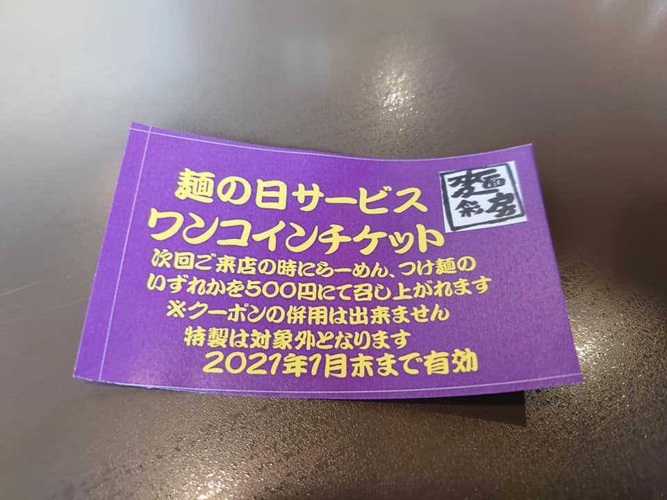 麺彩房中野本店特典 ワンコインチケット