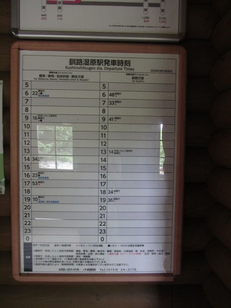 釧路湿原駅発車時刻表