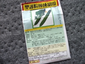200617聖護院節成胡瓜種袋