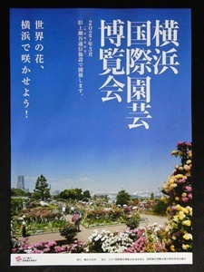 チラシ：横浜国際園芸博 20年秋 (1)