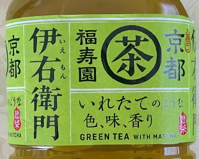 緑茶 伊右衛門 - なんとな～く photo日記