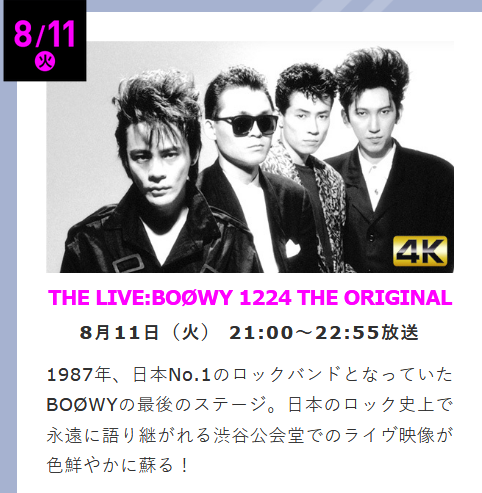 THE LIVE: BOØWY 1224 THE ORIGINAL」 8/11 (火) 21:00 ～ 22:55 ＢＳ
