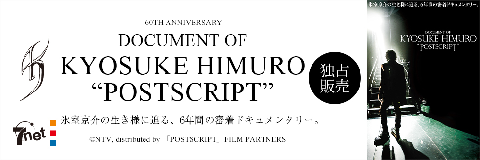 氷室京介／60TH ANNIVERSARY「DOCUMENT OF KYOSUKE HIMURO“POSTSCRIPT