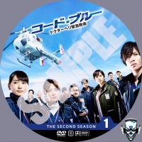 コード・ブルー -ドクターヘリ緊急救命- 2nd season DVDラベル 