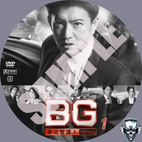 BG〜身辺警護人〜 （第1章） DVDラベル - ワールズ・エンド World's End / Custom DVD Labels